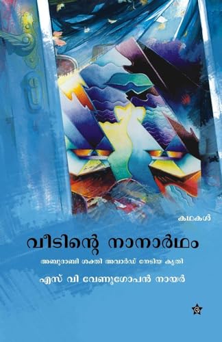 veedinte nanartham