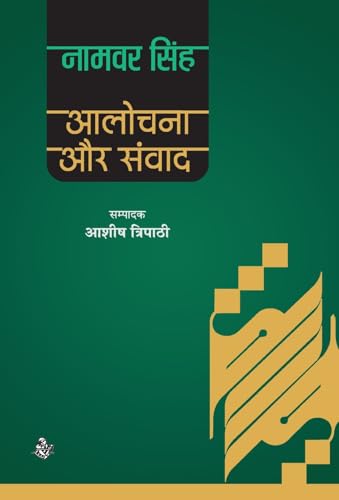 Aalochana Aur Samvad