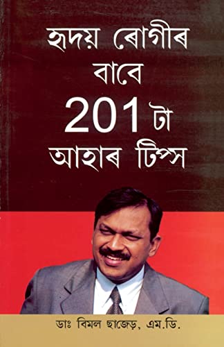 201 Diet Tips For Heart Patients in Assamese (হৃদয় ৰোগীৰ বাবে 201 টা আহাৰ টিপ্স)
