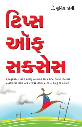 Tips Of Success in Gujarati (ટિપ્સ ઓફ સુકસેસ)