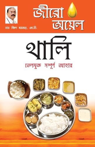 Zero Oil Thali in Bengali(জীরো অয়েল থালি