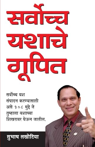 Secrets Of Super Success in Marathi (सर्वोच्च यशाचे गूपित)