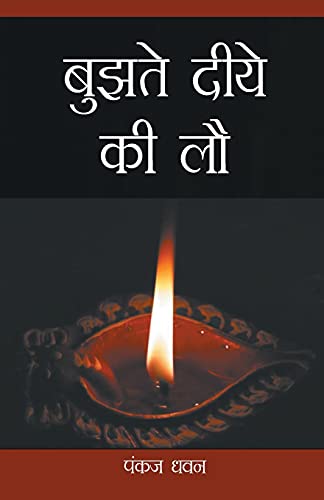 Bujhte Diye Ki Law (बुझते दीये की लौ )