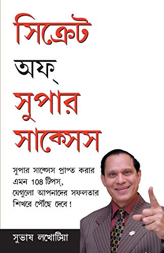 Secrets Of Super Success in Bangla (সিক্রেটস  অফ  সুপার  সাকসেস )
