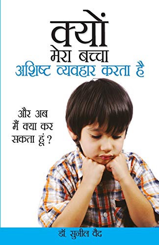 Kyon Mera Bachcha Ashisht Vyavhar Karta Hai (क्यों मेरा बच्चा अशिष्ट व्यवहार करता है)