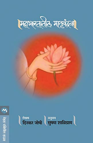 MAHABHARTATIL MATRUVANDANA