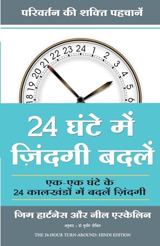 24 GHANTE MEIN ZINDAGI BADLEIN