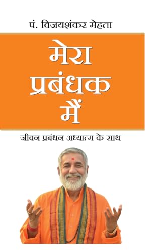 MERA PRABANDHAK MEIN
