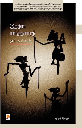 Indira Parthasarathy Nadagangal / இந்திரா பார்த்தசாரதி நாடகங்கள்