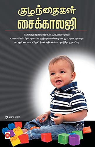 Kuzhandhaigal Psychology / குழந்தைகள் சைக்காலஜி