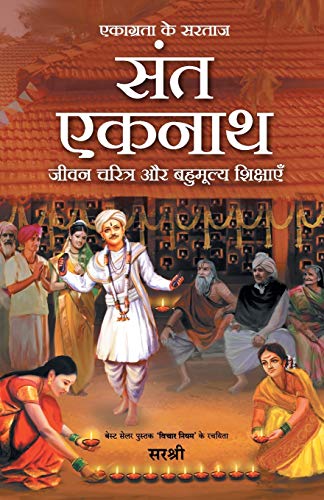 Ekagrata Ke Sartaj Sant Eknath - Jeevan Charitra Aur Bahumulya Shikshayen (Hindi)