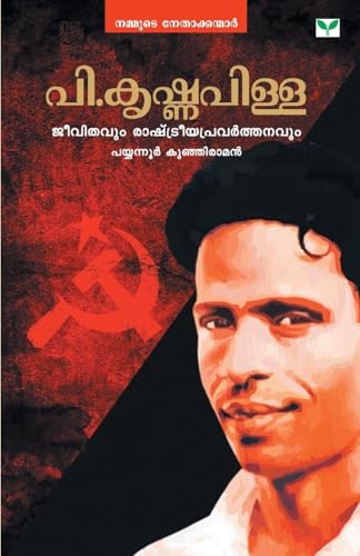 P.Krishnapilla Jeevithavum Rashtreeyapravarthanavum