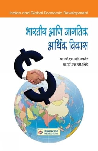 Bharatiya Ani Jagatik Arthik Vikas