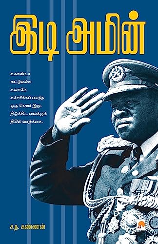 Idi Amin / இடி அமீன்