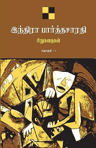 Indira Parthasarathy Sirukathaigal-1 / இந்திரா பார்த்தசாரதி சிறுகதைகள் தொகுதி 1