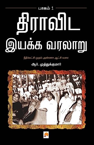 Dravida Iyakka Varalaru - Part-1 / திராவிட இயக்க வரலாறு - முதல் பாகம்