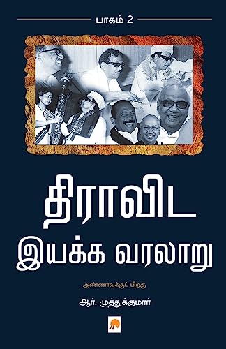 Dravida Iyakka Varalaru - Part-2 / திராவிட இயக்க வரலாறு - இரண்டாம் பாகம்