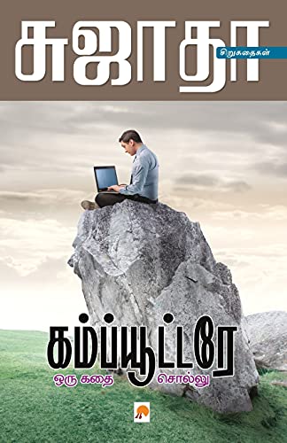 Computere Oru Kathai Sollu / கம்ப்யூட்டரே ஒரு கதை சொல்லு