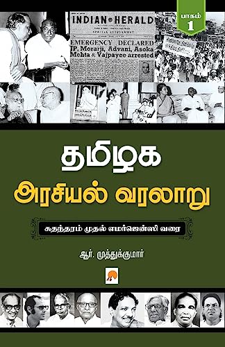 Tamilaga Arasiyal Varalaru - Part 1 / தமிழக அரசியல் வரலாறு, பாகம் 1