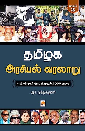 Tamilaga Arasiyal Varalaru - Part 2 / தமிழக அரசியல் வரலாறு