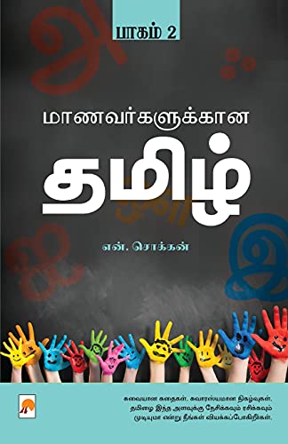 Maanavargalukkana Tamil - Part 2 / மாணவர்க்களுக்கான தமிழ் பாகம்-2