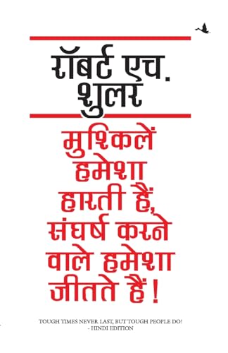 MUSHKELIEN HAMESHA HARTI HAIN SANGHARSH KARNE WALE HAMESHA JEETATE HAIN (HINDI)