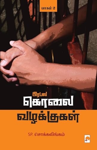 Prabala Kolai Vazhakkugal - Part 2 / பிரபல கொலை வழக்குகள் - பாகம் 2