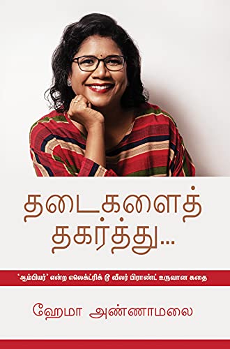 Thadaigalai Thagarthu