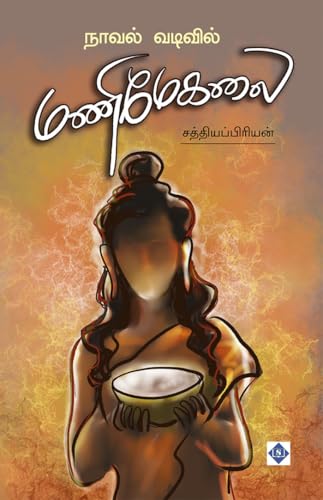 நாவல் வடிவில் மணிமேகலை | Novel vadivil Manimekalai