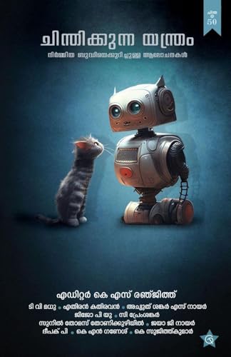 Chinthikkunna Yanthram Nirmmithabhudhiyekurichulla alochanakal| Artificial Intelligence in Malyalam by R K S Ranjith