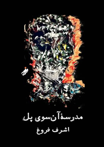 مدرسه‌ی آن سوی پل , The school on the other said of the bridge