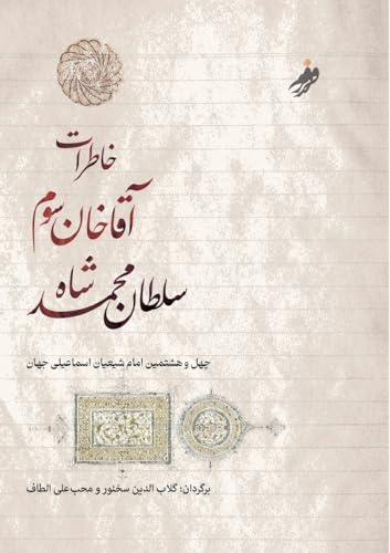 خاطرات آقا خان سوم،The Memoirs of Aga Khan