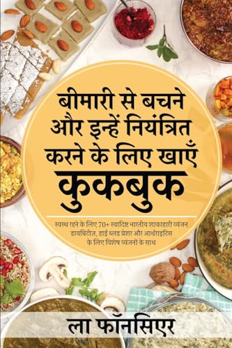 Bimari se Bachne aur Inhe Niyantrit Karne ke liye Khaye Cookbook / बीमारी से बचने और इन्हें नियंत्रित करने के लिए खाएँ कुकबुक