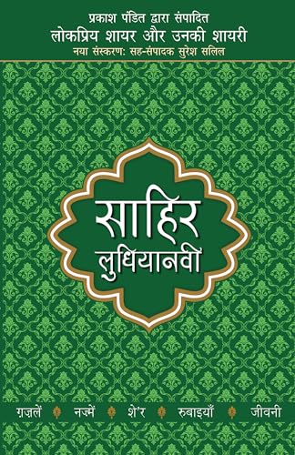 Lokpriya Shayar Aur Unki Shayari - Sahir Ludhianavi