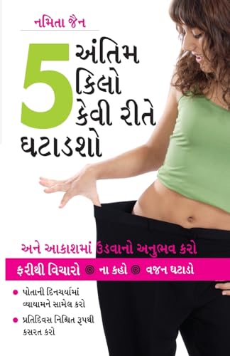 Akhiri 5 Kilo Kaise Ghatayen in Gujarati (અંતિમ 5 કિલો કેવી રીતે ઘટાડશો)