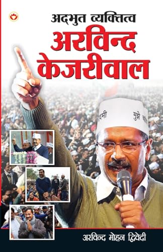 Adbhut Vyaktitva Arvind Kejriwal (अद्भुत व्यक्तित्व अरविन्द केजरीवाल)