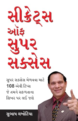 Secrets of Super Success in Gujarati (સીક્રેટ્સ ઓફ સુપર સુકસેસ)