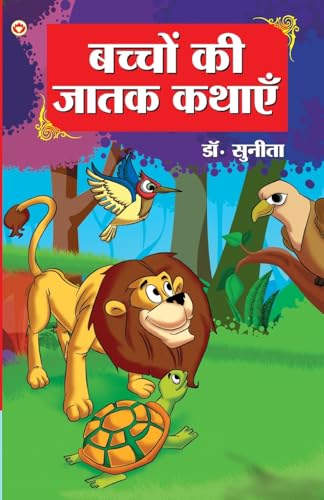 Bachchon Ki Jatak Kathayen (बच्चों की जातक कथाएं)