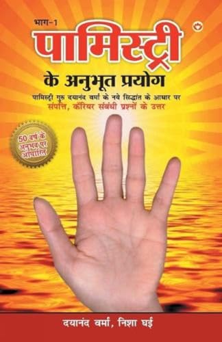 Palmistry Ke Anubhut Prayog - Part-1 (पामिस्ट्री के अनुभूत प्रयोग - भाग-1)