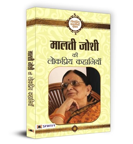 Malti Joshi ki Lokpriya Kahaniyan
