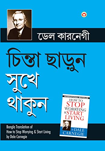 Chinta Chhodo Sukh Se Jiyo (Bangla Translation of How to Stop Worrying & Start Living) in Bengali by Dale Carnegie