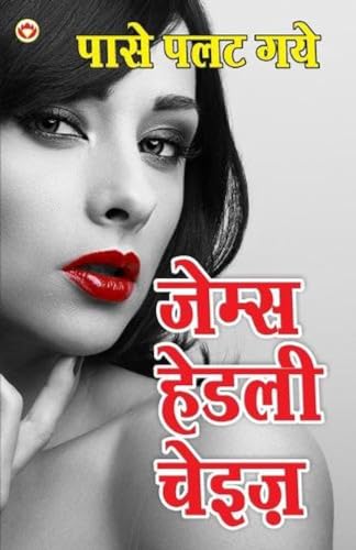 Paase Palat Gaye - Novel (पासे पलत गये - उपन्यास)