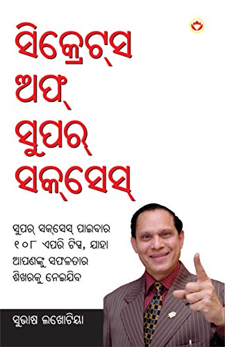 Secret of Super Success (ସିକ୍ରେସ ଅଫ ସୁପର ସସେସ୍)