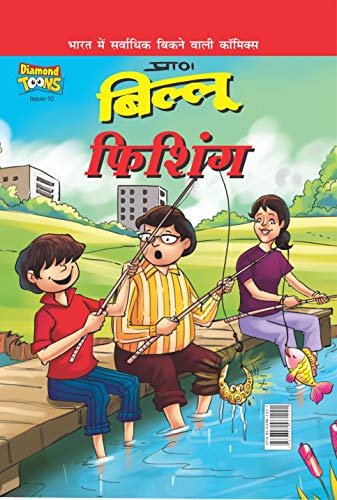 Billoo Fishing in Hindi