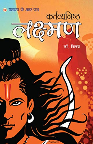 Ramayan Ke Amar Patra - Kartavyanishtha Lakshman