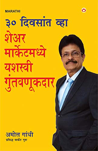 30 Din Mein Bane Share Market Mein Safal Niveshak (Become a Successful Investor in Share Market in 30 Days in Marathi)
