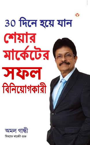 30 Din Mein Bane Share Market Mein Safal Niveshak (Bangla) (Become a Successful Investor in Share Market in 30 Days in Bengali)