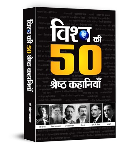 Vishwa Ki 50 Shreshtha Kahaniyan