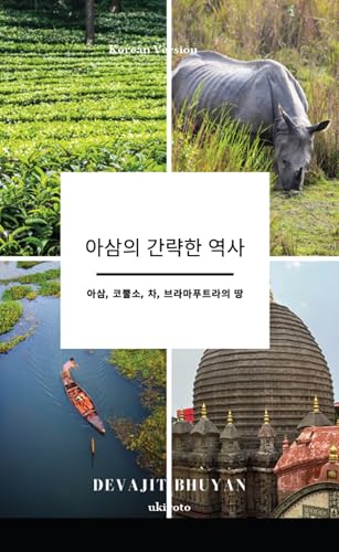 A Brief History of Assam Korean Version | 아삼, 코뿔소, 차, 브라마푸트라의 땅