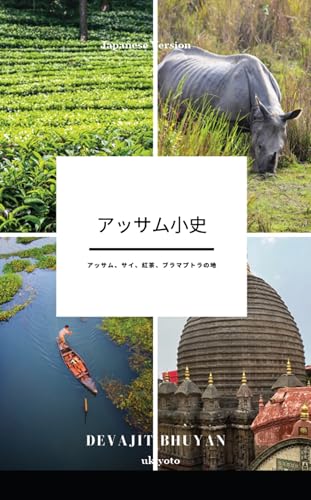 A Brief History of Assam Japanese Version | アッサム、サイ、紅茶、ブラマプトラの地